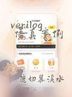 verilog 仿真实例