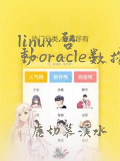 linux 启动oracle数据库命令