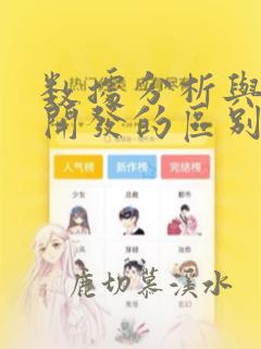 数据分析与数据开发的区别