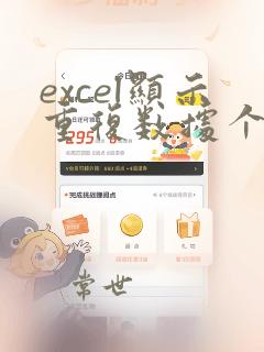 excel显示重复数据个数