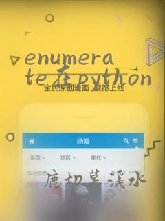 enumerate在python