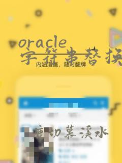 oracle 字符串替换指定字符串