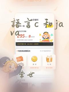 语言c 和java