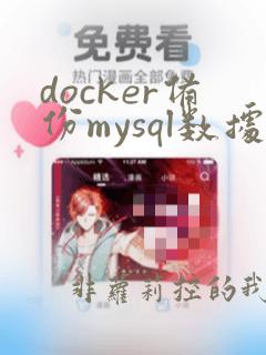 docker备份mysql数据库