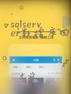 sqlserver数据库回滚怎么实现