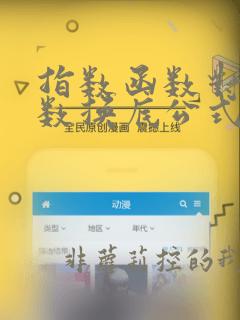 指数函数对数函数换底公式