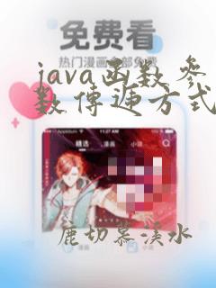 java函数参数传递方式