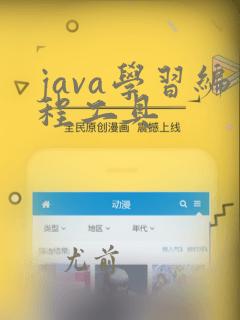 java学习编程工具