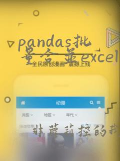 pandas批量合并excel