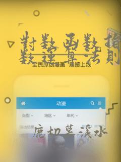 对数函数指数函数运算法则