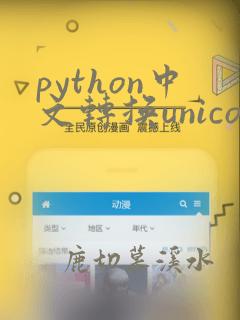 python中文转换unicode