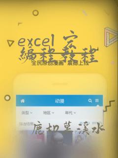 excel 宏编程教程