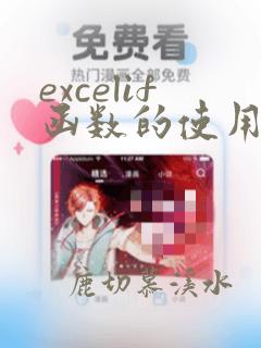 excelif函数的使用方法及实例