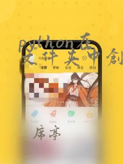 python在文件夹中创建新文件