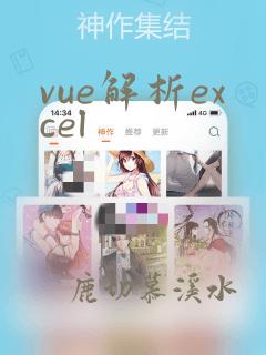vue解析excel