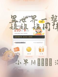 异世界一击无双姐姐 姐同伴异世界生活开启