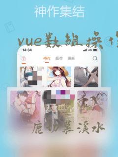 vue数组操作