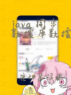 java 同步数据库数据