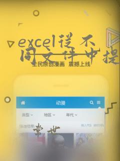 excel从不同文件中提取数据