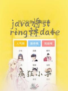 java将string转date