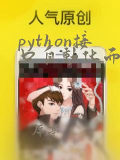 python接口自动化面试