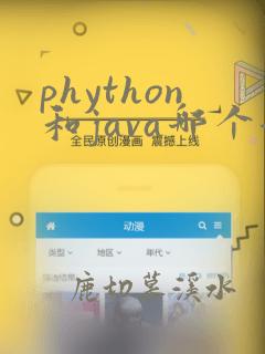 phython和java哪个好