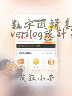 数字逻辑基础与verilog设计第三版pdf