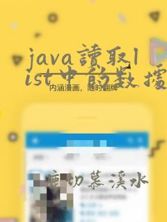 java读取list中的数据