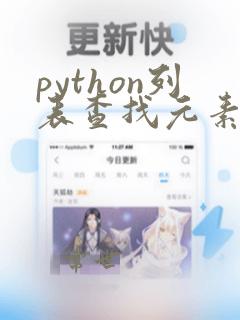 python列表查找元素位置