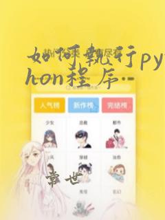 如何执行python程序