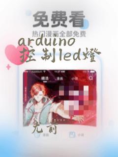 arduino控制led灯