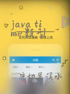 java time类型