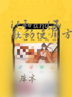 if和and函数的使用方法及实例