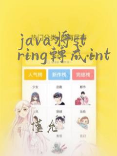 java将string转成int