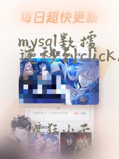 mysql数据迁移到clickhouse