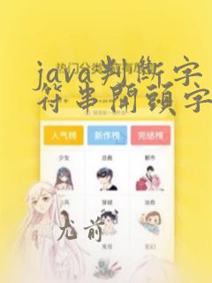 java判断字符串开头字符