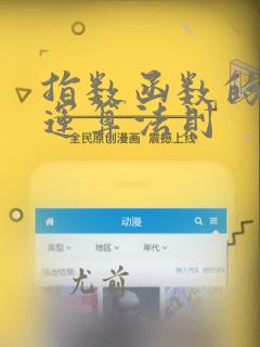 指数函数的公式运算法则