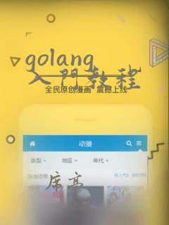 golang 入门教程