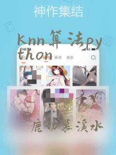 knn算法python