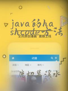 java的hashcode方法