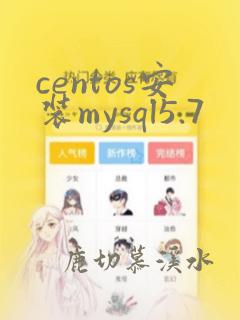 centos安装mysql5.7