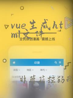 vue生成html文件