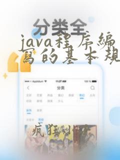 java程序编写的基本规范