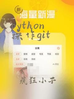 python 操作git