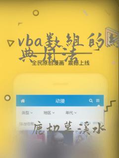 vba数组的经典用法