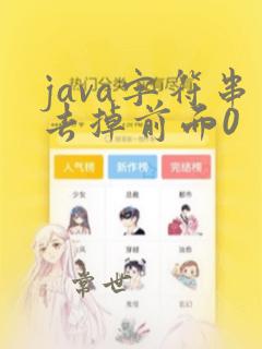 java字符串去掉前面0