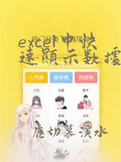 excel中快速显示数据中符合条件的记录