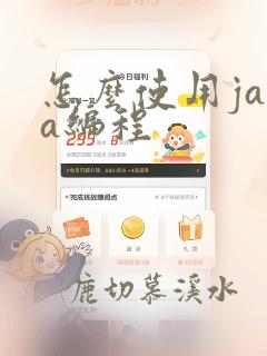 怎么使用java编程