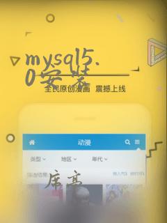 mysql5.0安装