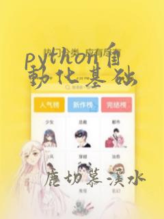 python自动化基础